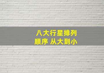 八大行星排列顺序 从大到小